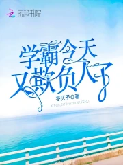 学霸今天又欺负人了