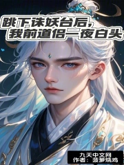 跳下诛妖台后，我前道侣一夜白头