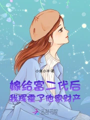 嫁给富二代后，我挥霍了他家财产